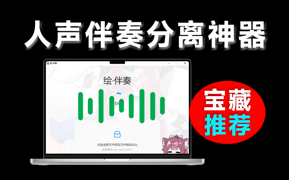 开箱即用！免费本地Ai人声伴奏分离工具，支持一键分离音频，提取为伴奏和人声，使用简单 绘·伴奏