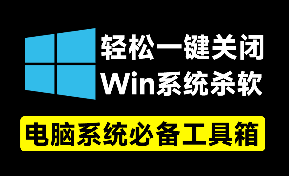 一键关闭Win杀毒和禁止Win系统更新，甚至还可以卸载系统自带应用，这个小工具简直太给力了！