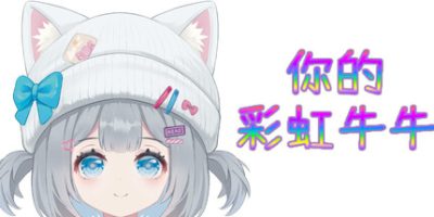 你的彩虹牛牛