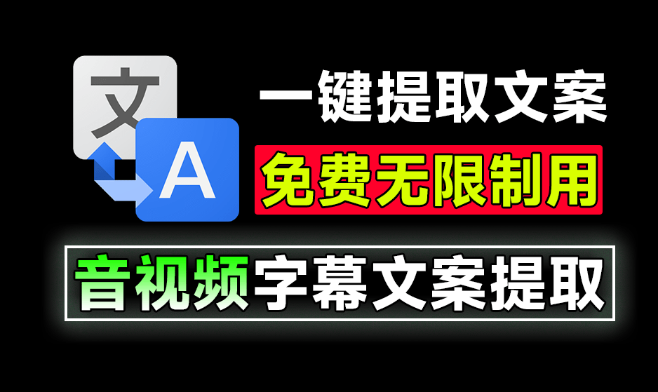 体积仅20MB大小，轻松搞定文案提取！音视频文案提取助手,一键提取视频字幕，完全免费，无次数限制