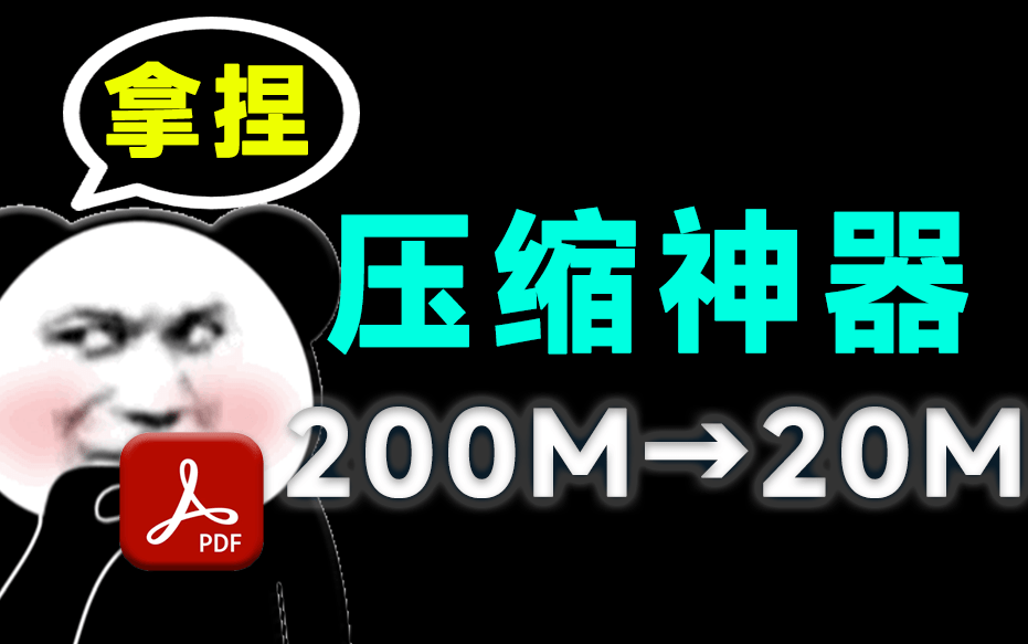 体积200MB—>20MB，瞬间缩减10倍大小！PDF办公文档压缩工具，完全免费无广告！ PDF Reducer