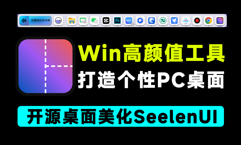 开源免费使用！Windows桌面美化工具，让你的Win10/11变得更独特，Seelen UI专属高颜值桌面