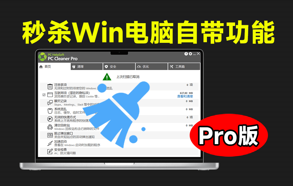 轻松吊打Win系统自带工具！电脑清理神器，拯救电脑容量，仅5MB，完全免费使用 PC Cleaner Pro