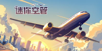 迷你空管|v0.12.7|官方中文|Mini Airways