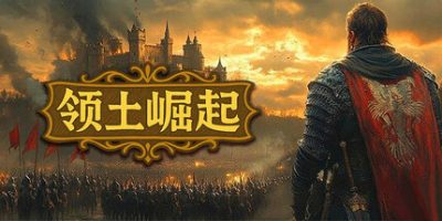领土崛起|官方中文|Kingdom Ascension