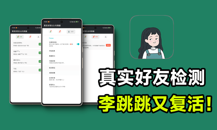 李跳跳再次复活！真实好友5.0版本发布，微信自动检测「单删好友」强势归来，嘎嘎好用！