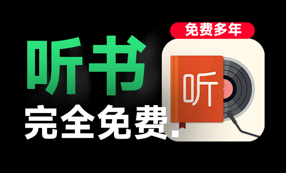听书神器！手机端有声小说最强工具，我的听书最新版+海量免费音源，免费长期使用，已持续更新多年