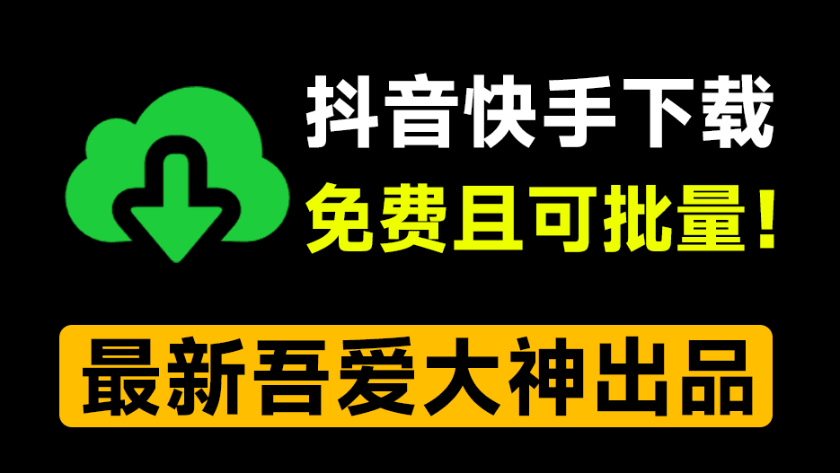 抖音/快手批量下载工具，绿色单文件版！支持主页批量、收藏、喜欢合集下载！DyKsDownload