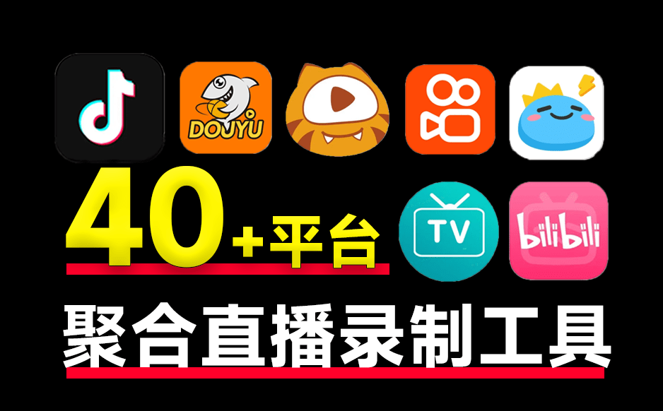 支持国内外40+平台的直播录制！完全开源免费，支持批量录制、循环监控和定时操作，便捷安全 StreamCap