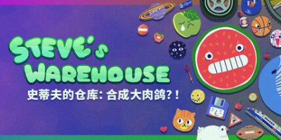 史蒂夫的仓库：合成大肉鸽？|官方中文|支持手柄|Steve's Warehouse: Physics. Roguelike. Chaos.