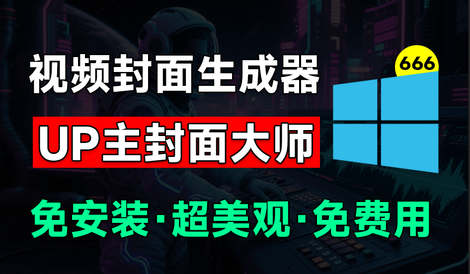 UP主封面制作神器！一键制作各大视频平台封面，导入图标即可生成，完全免费，支持Win系统使用