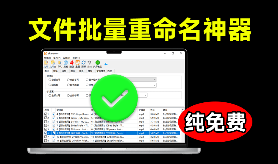体积仅3M大小，批量文件重命名神器，支持拖拽改名，完全免费绿色无广告使用！zRenamer绿色版