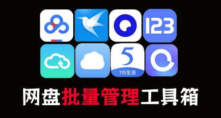 遇见神器！多网盘管理聚合工具，支持管理百度、阿里、夸克、迅雷等网盘，可批量分享、重命名、转存等，PanTools