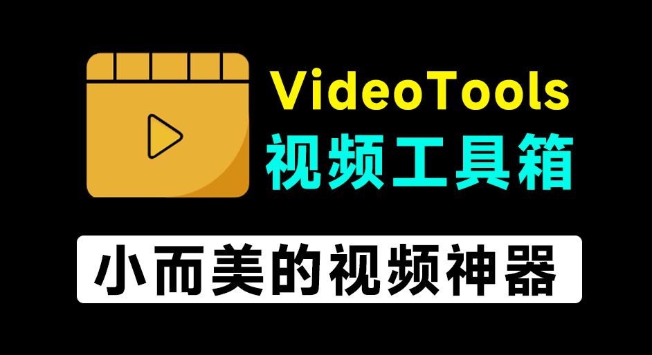 不到1MB大小的视频神器！万能视频处理工具箱，支持格式转换、压缩、音频处理等，开源免费用 VideoTools