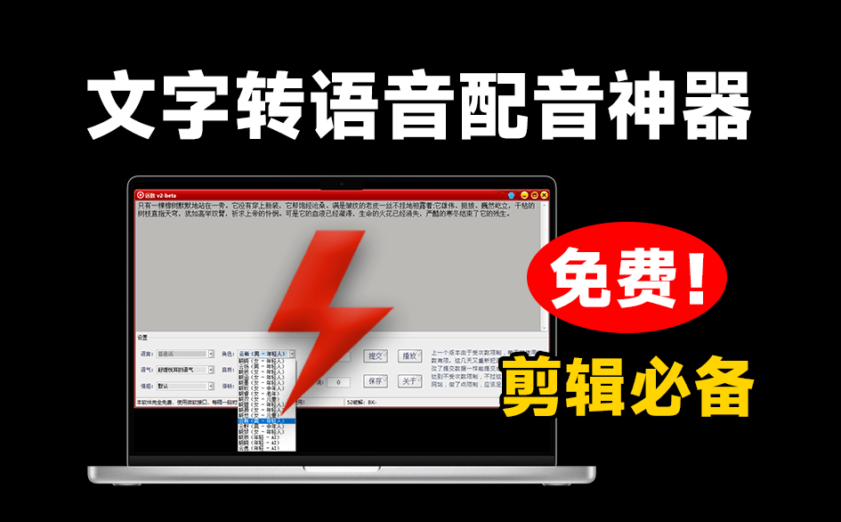 吾爱最新出品！免费Ai文字转语音配音工具，内置微软配音接口，体积仅2M不到，剪辑配音工具最新可用