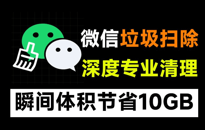 专治小而美！瞬间清理10GB空间，微信垃圾文件专清工具箱，支持个人和企业微信缓存垃圾清理