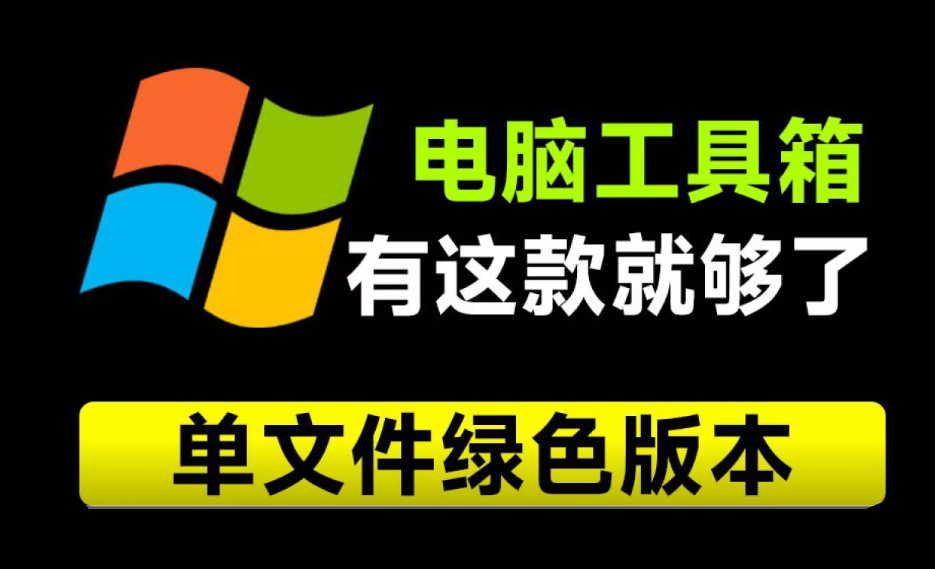 重装电脑10次！这款工具箱我也得下载下来，Moo0工具箱合集，内置29款小工具，纯绿色免安装版本