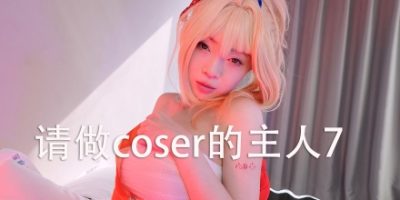 请做coser的主人7
