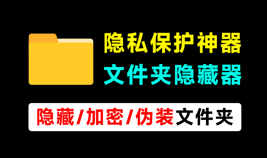 轻松守护电脑隐私！电脑文件夹加密、隐藏神器，体积仅900KB，完全免费使用 文件夹隐藏精灵