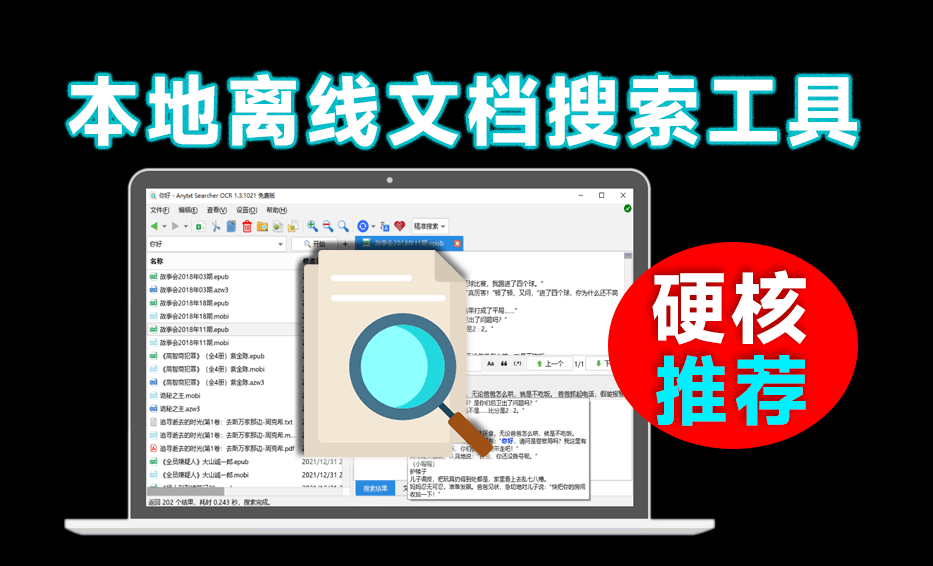 比Everything还好用，这软件实现了！文档内容搜索神器，秒检索文档内文字内容，瞬间提高工作效率