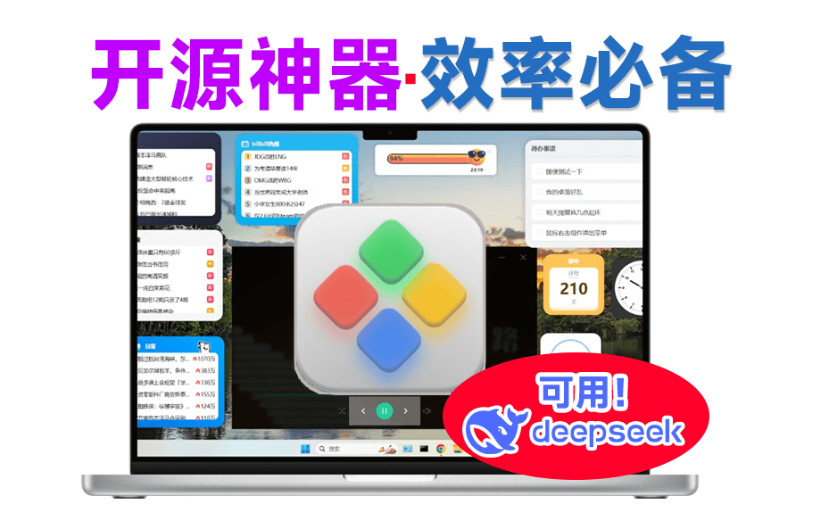 把DeepSeek添加到桌面！Github开源免费神器，高颜值电脑桌面组件美化，win系统效率小工具~