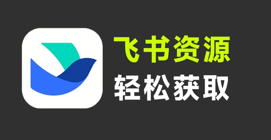 飞书文档搜索神器！新奇App，居然支持一键检索全网公开飞书文档内容，轻松打破知识信息差 飞搜侠