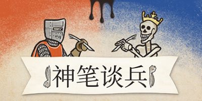 神笔谈兵|v20250810|官方中文|支持手柄|Inkulinati