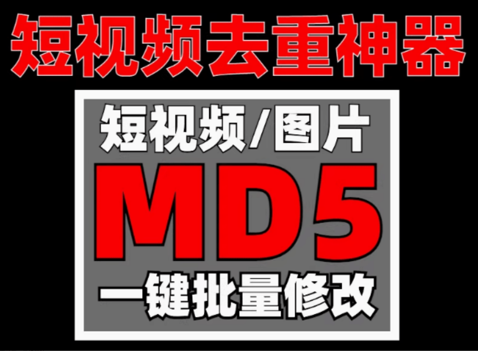 视频图片音频批量MD5值修改神器！整理的4款MD5值工具，短视频自媒体去重搬运神器，文件Hash修改