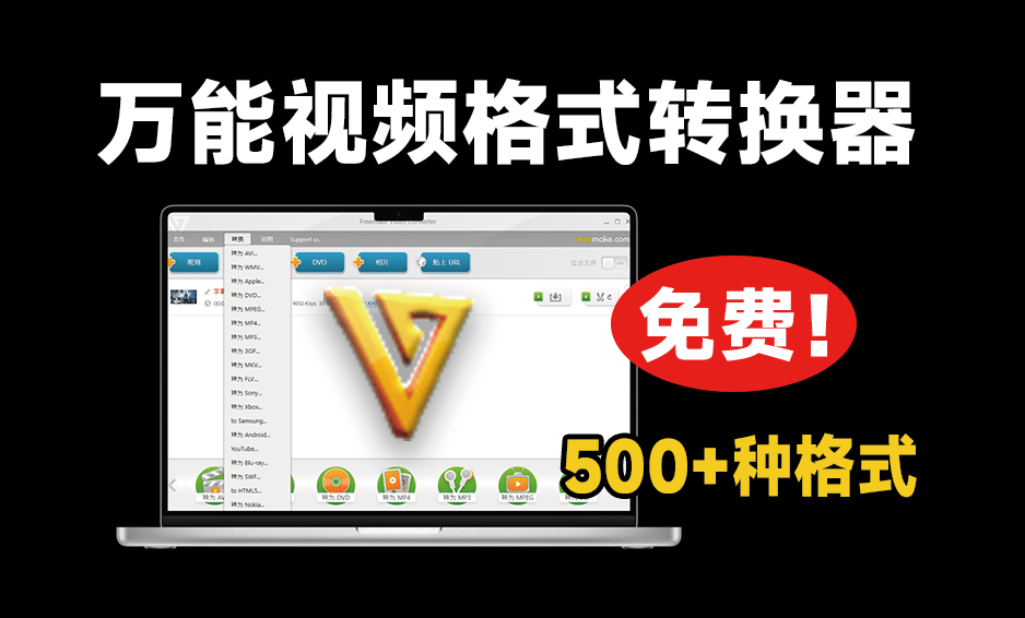 超500+种格式转换，绿色便捷版更得人心！视音频格式转换神器，免费免安装即可使用 Freemake