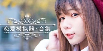 恋爱模拟器|官方中文|Love Simulation