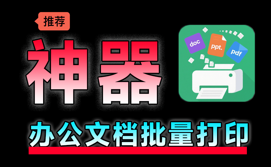 办公神器来了！文档批量打印助手，支持拖拽处理，显著提高效率，绿色免安装版 办公文档批量打印工具
