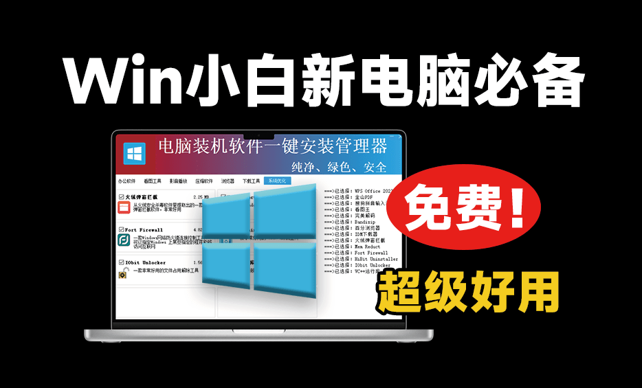 重装系统后用这个就对了！绿色纯净软件一键安装工具，超级纯净，电脑装机软件一键安装管理器