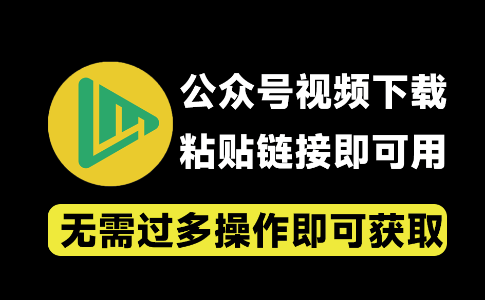 微信公众号视频下载器！轻松一键提取视频，支持Win系统，粘贴链接即可轻松提取 支持提取文章内视频