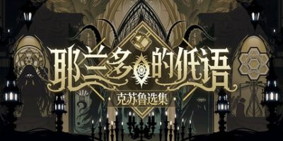 耶兰多的低语：克苏鲁选集