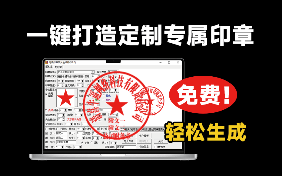 一键打造专属独家印章！超轻量印章一键生成神器登场，纯本地运行，可自定义各种效果 电子印章图片生成器