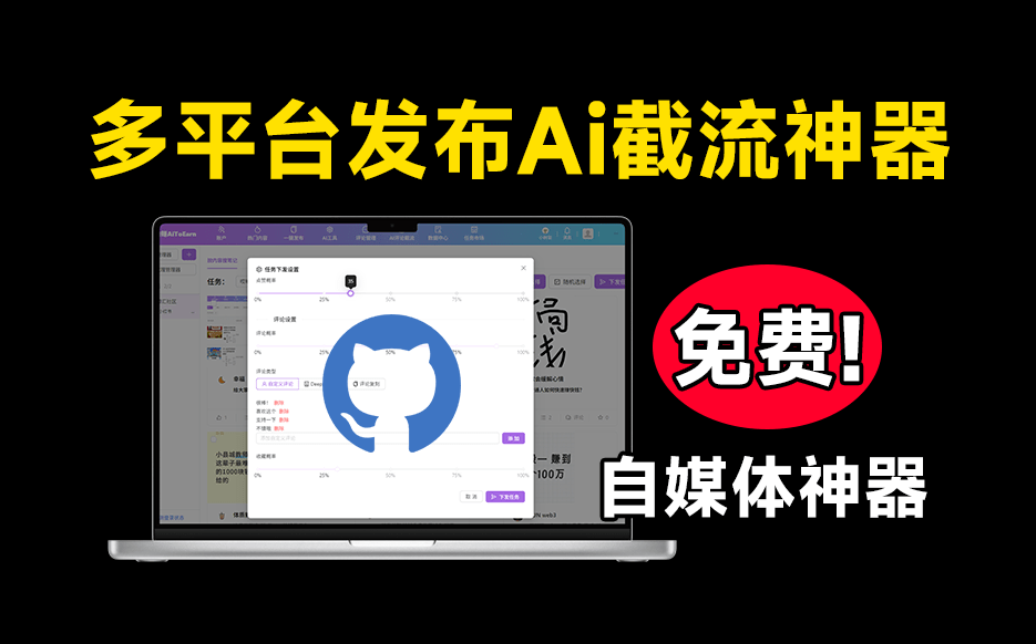 自媒体神器来了！多平台视频一键发布软件！内置Ai截流功能，支持多平台使用，完全免费 爱优赚AiToEarn