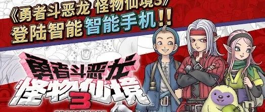 勇者斗恶龙怪物仙境3