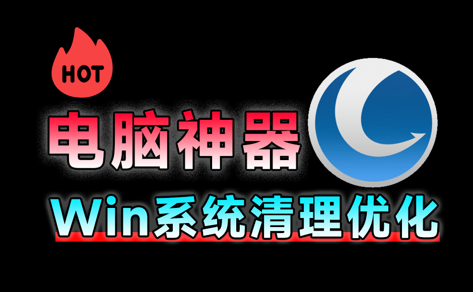 电脑用久了也能丝滑运行！全面系统优化工具来袭，一站式电脑优化解决方案，免费功能强大Glary Utilities