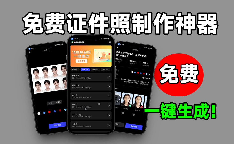 惊艳级App，光影证件照！内置多款模板，支持一键换底和排版使用 免费无广告的证件照制作工具