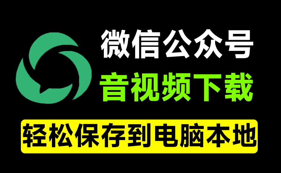 微信公众号音视频下载器！界面更美观，粘贴链接即可快速下载，免费且使用简单 WeChatVideoDownloader