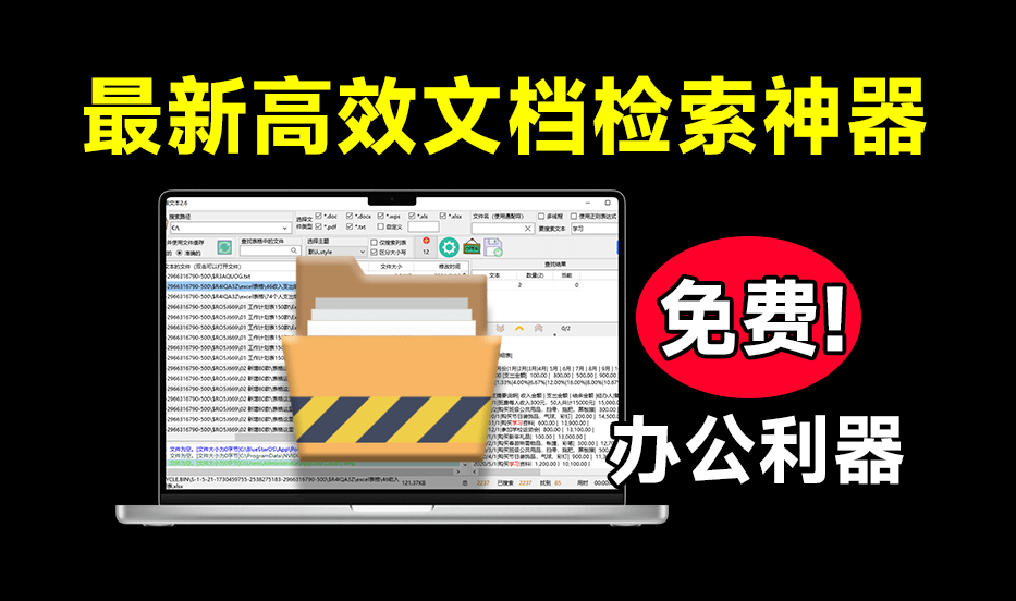 Win瞬间效率提升，办公文本检索利器！支持从各大办公文档PDF、Office文档中查找文本，免费使用 搜索文本
