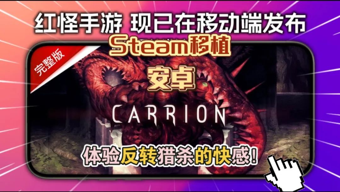 红怪Carrionv1.0.38