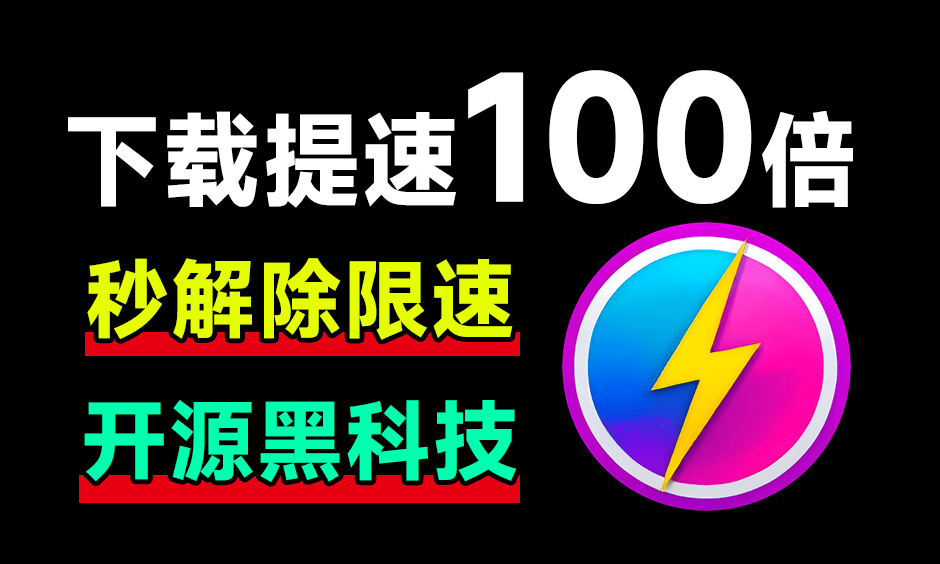 从此告别10KB/s！网盘居然可提速100倍下载，Github工具误打误撞居然封神了，且用且珍惜 OpenSpeedy