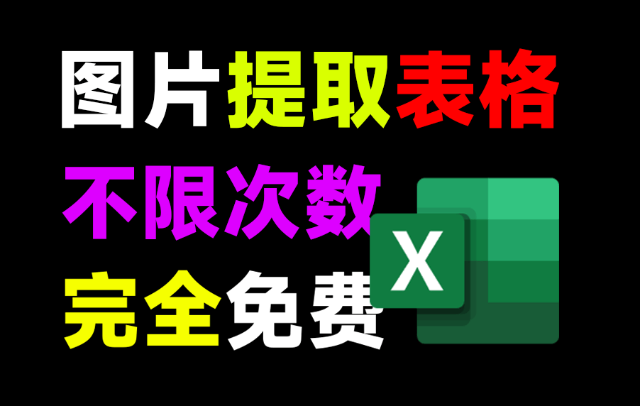 纯本地免费使用！Excel表格图片识别工具，Ai轻松图片提取表格内容，高精度且无限制次数！pp-structurev3