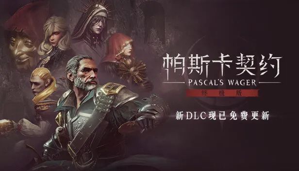 帕斯卡契约V1.6.8全dlc