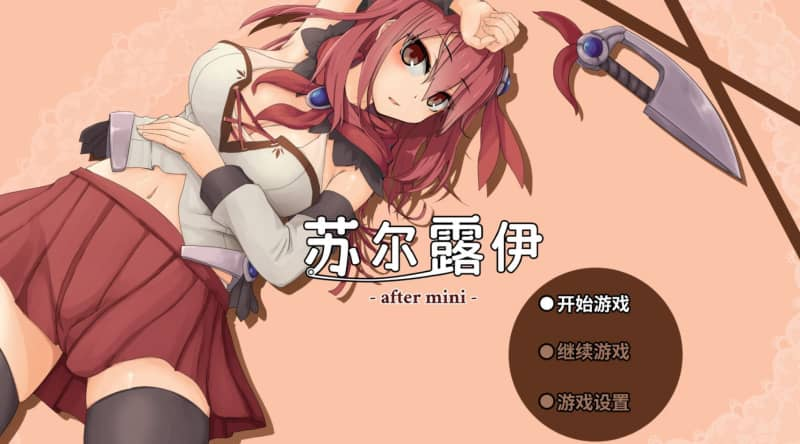 苏尔露伊完结 | RPG | 动态 | PC/安卓