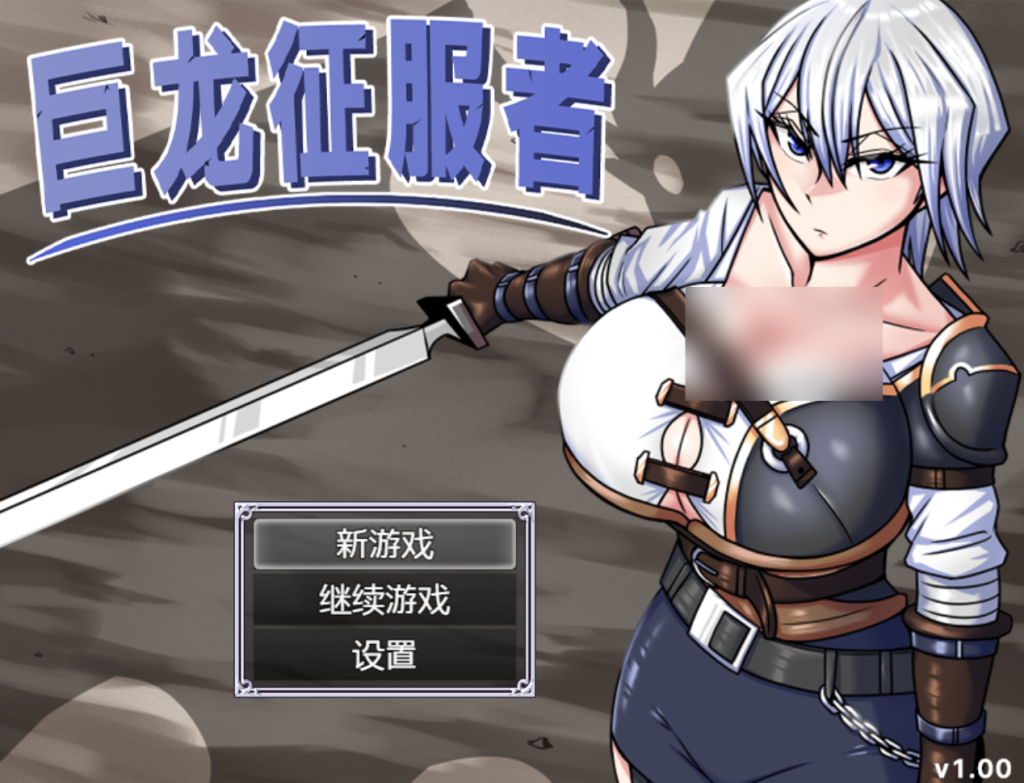 巨龙征服者V1.00 | RPG | 动态 | PC/安卓