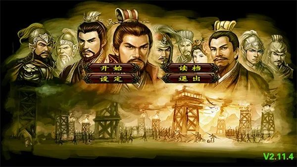 三国群英传2威力加强版V2.11.4