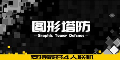 图形塔防|官方中文|Graphic Tower Defense