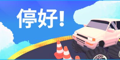 停好!|官方中文|支持手柄|Park It!